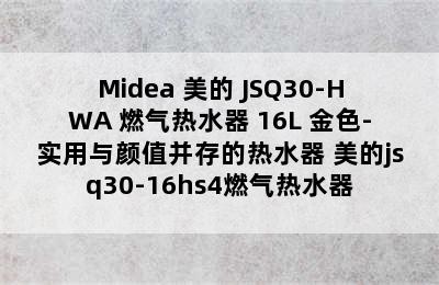 Midea 美的 JSQ30-HWA 燃气热水器 16L 金色-实用与颜值并存的热水器 美的jsq30-16hs4燃气热水器